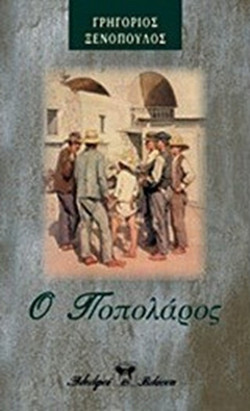 Ο Ποπολάρος