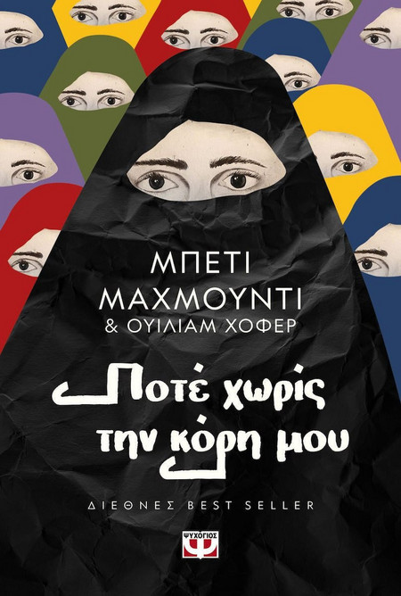 Ποτέ χωρίς την κόρη μου