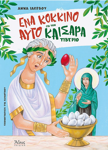 Ένα Κόκκινο Αυγό για τον Καίσαρα Τιβέριο