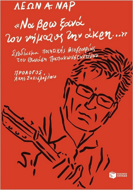 «Να βρω ξανά του νήματος την άκρη...».