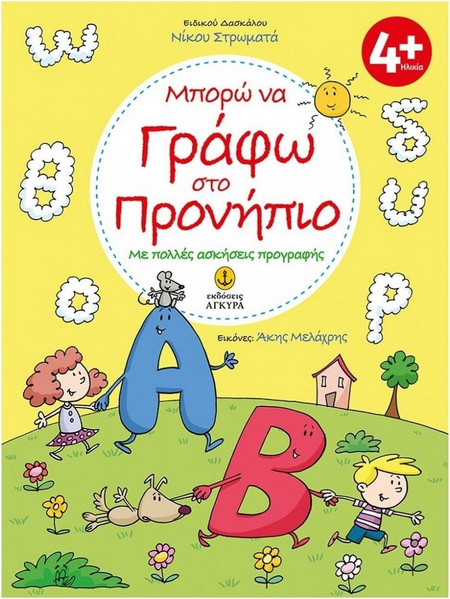 Μπορώ να γράφω στο Προνήπιο