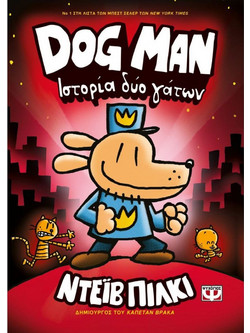 DOG MAN 3 - ΙΣΤΟΡΙΑ ΔΥΟ ΓΑΤΩΝ