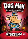 Dog man 3 ιστορία δύο γάτων Dog man 3 ιστορία δύο γάτων