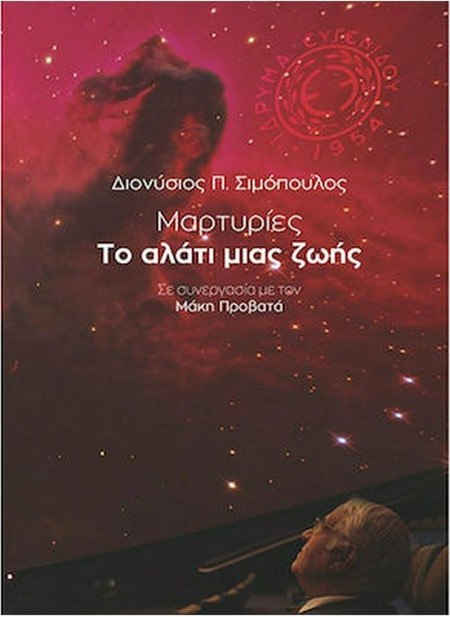 Μαρτυρίες: Το αλάτι μιας ζωής