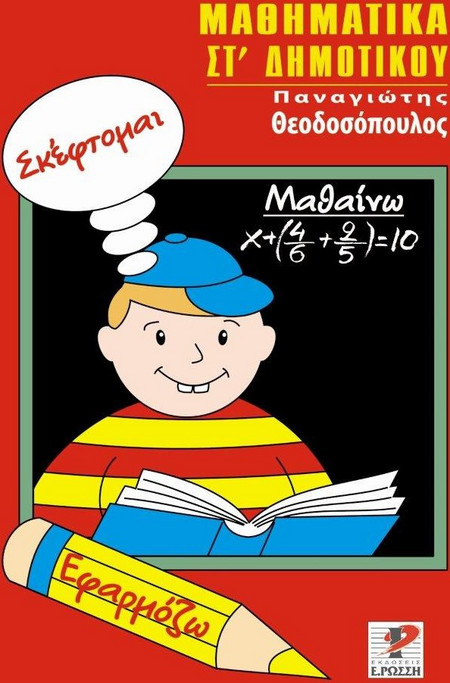 Μαθηματικά Στ’ Δημοτικού
