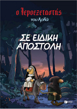 Σε ειδική αποστολή