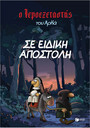 Ο Ιεροεξεταστής του Αρκά 3