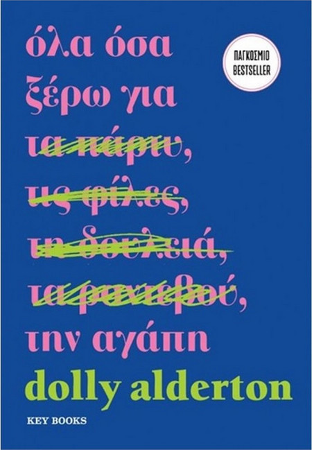 Όλα όσα ξέρω για την αγάπη