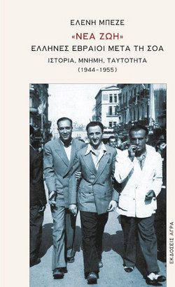 «Νέα Ζωή» : Έλληνες Εβραίοι μετά τη Σοά
