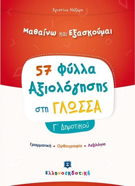 Φύλλα Αξιολόγησης στη Γλώσσα Γ΄ Δημοτικού