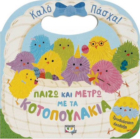Παίζω και μετρώ με τα κοτοπουλάκια