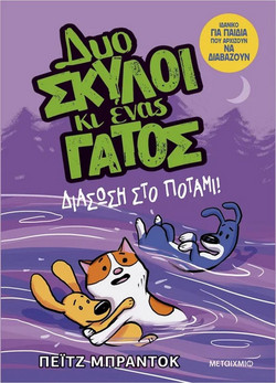 Δυο σκύλοι κι ένας γάτος 3: Διάσωση στο ποτάμι!