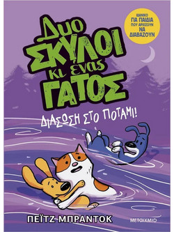 Δυο σκύλοι κι ένας γάτος 3: Διάσωση στο ποτάμι!