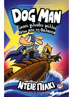 Dog Man - Είκοσι χιλιάδες ψύλλοι κάτω από τη θάλασσα