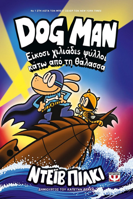 Dog Man - Είκοσι χιλιάδες ψύλλοι κάτω από τη θάλασσα