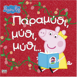 Peppa Pig: Παραμύθι, μύθι, μύθι?