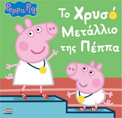 Peppa Pig: Το Χρυσό Μετάλλιο της Πέππα