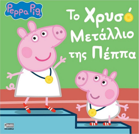 Peppa Pig: Το Χρυσό Μετάλλιο της Πέππα