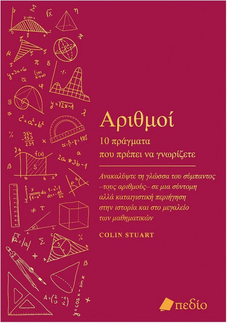 Αριθμοί - 10 πράγματα που πρέπει να γνωρίζετε