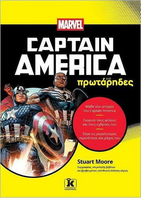 Captain America για πρωτάρηδες