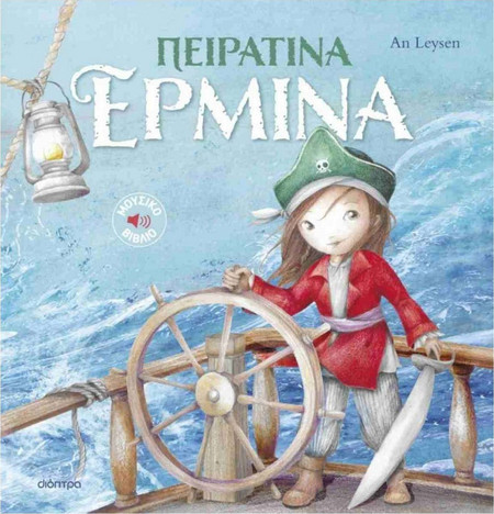 Πειρατίνα Ερμίνα 2 , An Leysen Διόπτρα