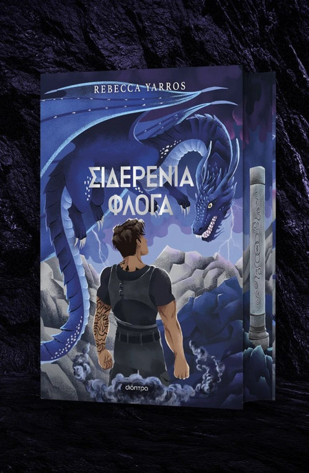 ΣΙΔΕΡΕΝΙΑ ΦΛΟΓΑ DELUXE REBECCA YARROS