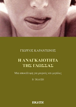 Η αναγκαιότητα της γλώσσας