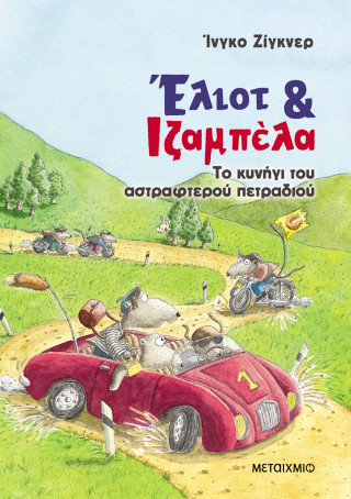 ΈΛΙΟΤ ΚΑΙ ΙΖΑΜΠΕΛΑ 2: ΤΟ ΚΥΝΗΓΙ ΤΟΥ ΑΣΤΡΑΦΤΕΡΟΥ ΠΕΤΡΑΔΙΟΥ