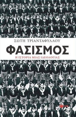 ΦΑΣΙΣΜΟΣ. Η ΙΣΤΟΡΙΑ ΜΙΑΣ ΙΔΕΟΛΟΓΙΑΣ