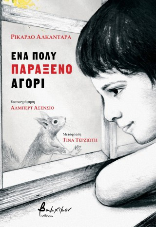 Ένα πολύ παράξενο αγόρι