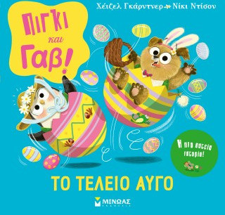 Πίγκι & Γαβ, Το τέλειο αυγό