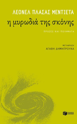 Η μυρωδιά της σκόνης