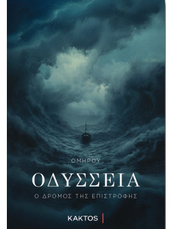 Οδύσσεια