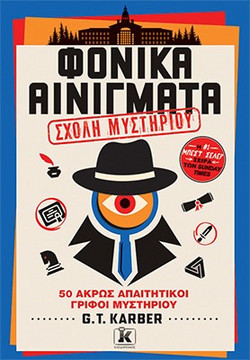 Φονικά αινίγματα - Σχολή μυστηρίου