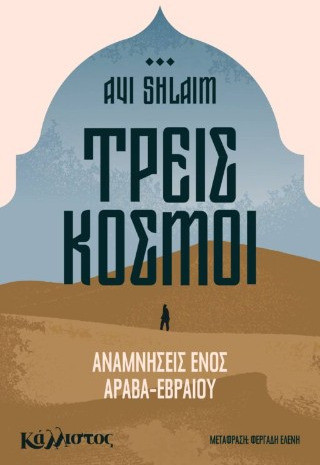 Τρείς κόσμοι, Αναμνήσεις ενός άραβα εβραίου