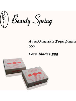 Beauty Spring Ανταλλακτικές Λεπίδες 20τμχ