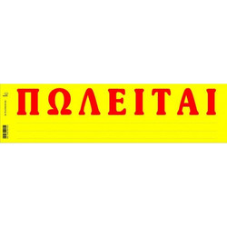 Ταινία αυτοκόλλητη Πωλείται 11x42