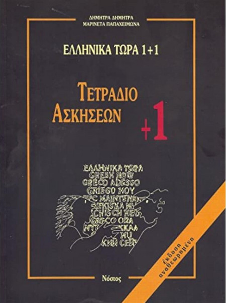 Ελληνικά Τώρα 1+1 Τετράδιο Ασκήσεων +1