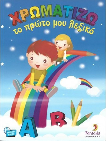 Χρωματίζω το πρώτο μου λεξικό Fantasia