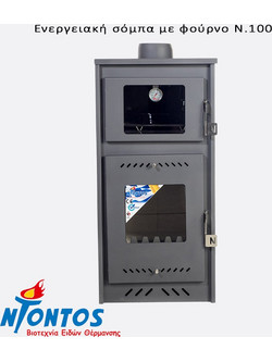 Ntontos No 100 Ατσάλινη Ξυλόσομπα με Φούρνο 12kW