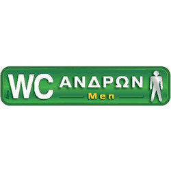 Αυτοκόλλητη πινακίδα πληροφόρησης i Sima WC ανδρών (ΑΣΜ3618)