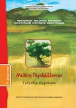 ΜΕΛΕΤΗ ΠΕΡΙΒΑΛΛΟΝΤΟΣ Β' ΔΗΜΟΤΙΚΟΥ ΤΕΤΡΑΔΙΟ ΕΡΓΑΣΙΩΝ