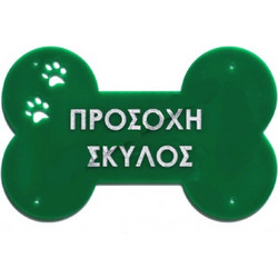 Πινακίδα Plexiglass Κόκκαλο 25x16 cm