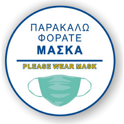 Γυαλιστερό Αυτοκόλλητο "Παρακαλώ φοράτε μάσκα" 21x21 εκ