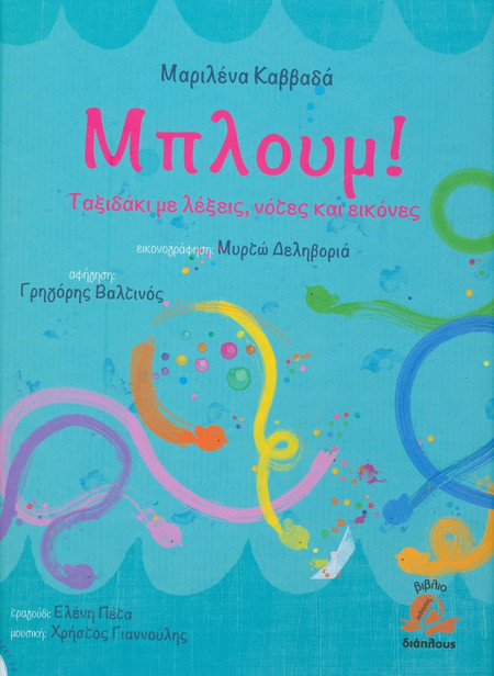 Μπλουμ! Ταξιδάκι με νότες,χρώματα και εικόνες