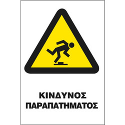 Σήμα Π Αυτοκόλλητο 20x25 Π24-ΚΙΝΔΥΝΟΣ ΠΑΡΑΠΑΤΗΜΑΤΟΣ