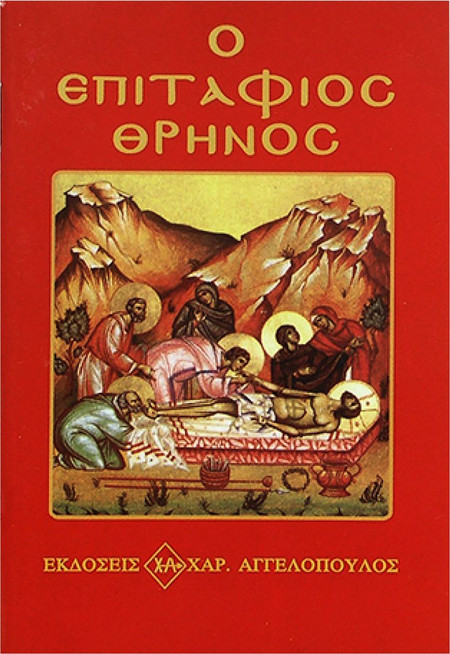 Επιτάφιος Θρήνος 12x8cm JustNote 2627