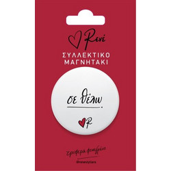 Στρογγ. Μαγνήτης - Ρενέ 6 - Σε Θέλω