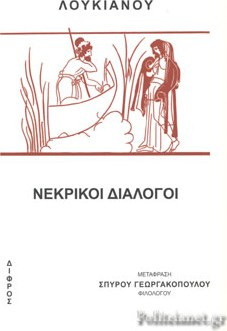 ΛΟΥΚΙΑΝΟΥ: ΝΕΚΡΙΚΟΙ ΔΙΑΛΟΓΟΙ