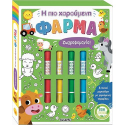 Η πιο χαρούμενη φάρμα-Ζωγραφομανία